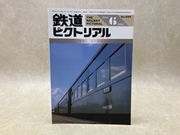 鉄道ピクトリアル　1985年6月　特集・スハ43系客車