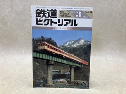 鉄道ピクトリアル　1984年3月　特集・キハ55系気動車