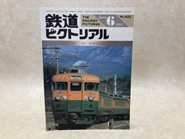 鉄道ピクトリアル　1984年6月　特集・165・169系急行形電車