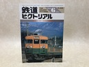 鉄道ピクトリアル　1984年6月　特集・165・169系急行形電車