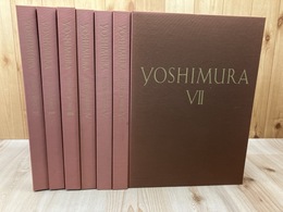 吉村順三建築図集 全7冊揃【補遺欠品】