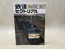 鉄道ピクトリアル　1984年2月　特集・EF58形電気機関車