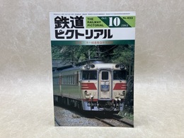 鉄道ピクトリアル　1983年10月　特集・キハ82系特急形気動車