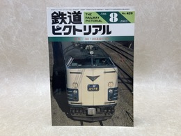 鉄道ピクトリアル　1983年8月　特集・581・583系寝台電車