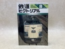 鉄道ピクトリアル　1983年8月　特集・581・583系寝台電車