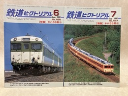 鉄道ピクトリアル　2000年6・7月　特集・キハ58系