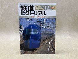 鉄道ピクトリアル　臨時増刊　1995年12月　特集・南海電気鉄道