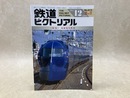 鉄道ピクトリアル　臨時増刊　1995年12月　特集・南海電気鉄道