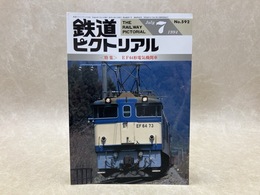鉄道ピクトリアル　1994年7月　特集・EF64形電気機関車