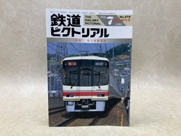 鉄道ピクトリアル　臨時増刊号　1993年7月　特集・京王帝都電鉄
