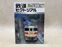 鉄道ピクトリアル　1993年12月　特集・キハ181系
