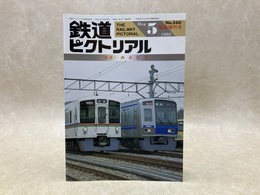 鉄道ピクトリアル　臨時増刊号　1992年5月　特集・西武鉄道