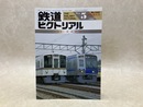 鉄道ピクトリアル　臨時増刊号　1992年5月　特集・西武鉄道