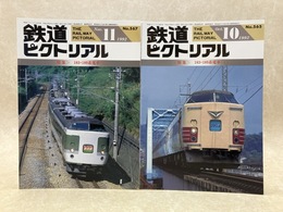 鉄道ピクトリアル　1992年10・11月　特集・183・189系電車