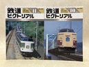 鉄道ピクトリアル　1992年10・11月　特集・183・189系電車