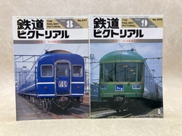 鉄道ピクトリアル　1991年8・9月　特集・14・24系寝台車