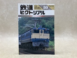 鉄道ピクトリアル　1990年10月　特集・EF65形電気機関車
