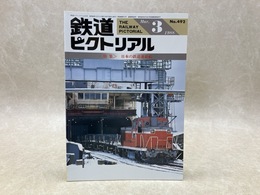 鉄道ピクトリアル　1988年3月　特集・日本の鉄道連絡船