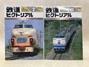 鉄道ピクトリアル　1988年7・8月号　特集・485・489系特急形電車