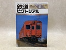 鉄道ピクトリアル　1986年4月　特集・キハ35系・キハ45系気動車
