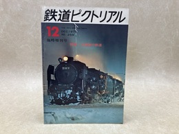 鉄道ピクトリアル　臨時増刊号　1971年12月　特集・北海道の鉄道