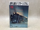 鉄道ピクトリアル　臨時増刊号　1971年12月　特集・北海道の鉄道