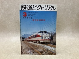 鉄道ピクトリアル　臨時増刊号　1972年3月　特集・東武鉄道特集