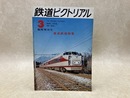 鉄道ピクトリアル　臨時増刊号　1972年3月　特集・東武鉄道特集