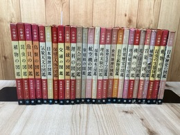 小学館　学習図鑑シリーズ　27冊【全28巻内14巻美術の図鑑欠】　