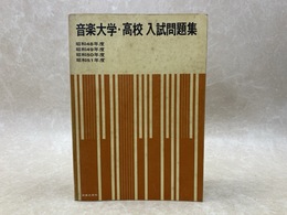 音楽大学・高校　入試問題集