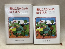 黒ねこミケシュのぼうけん　（岩波おはなしの本）