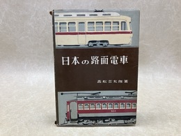 日本の路面電車