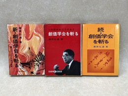 創価学会を斬る　3冊（正・続・新）