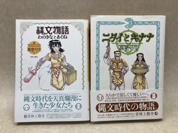 ニタイとキナナ　/　縄文物語　わのきなとあぐね　2冊