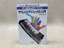 サウンド＆グラフィックス入門　88Super Books1　PC-8801mk　FR/MR/SR
