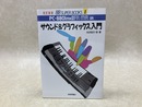 サウンド＆グラフィックス入門　88Super Books1　PC-8801mk　FR/MR/SR