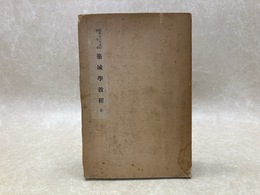 築城学教程　全　昭和12年改訂・学生用