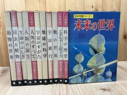 小学館　学習科学図鑑シリーズ 全12冊揃