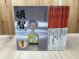 月刊　頓智 創刊～終刊まで全10冊揃