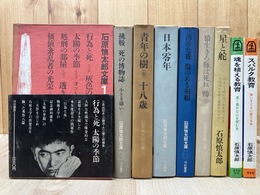 石原慎太郎文庫 不揃7冊【全8冊内2巻欠】+2(スパルタ教育/魂を植える教育）