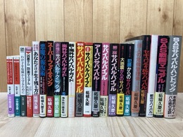 柘植久慶 他計22冊【ＳＡＳサバイバル・ハンドブック/悪魔の護身術・極限シリーズ　他】