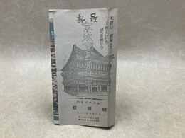 当時物/　最新　京城市街鳥瞰図
