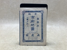 当時物/　携帯用　京城市街地図