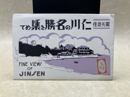 戦前絵葉書/　仁川の名勝を集めて　風光絶佳　8枚