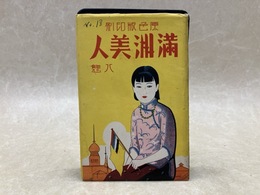 戦前絵葉書/　原色版印刷　満州美人　八態　8枚