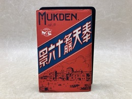 戦前絵葉書/　奉天名勝十六景　16枚