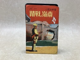 戦前絵葉書/　南嶺の戦蹟　当時を偲ぶ　8枚