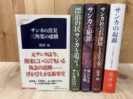 筒井功　サンカ関連5冊【サンカの真実 三角寛の虚構/漂泊の民サンカを追って/起源/犯罪/深層をさぐる】