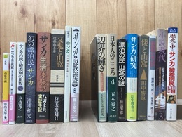 サンカ 山窩　関連本計16点【又鬼と山窩/サンカ生活体験記 /サンカと三角寛 他】