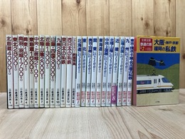全線全駅 鉄道の旅 全13冊(1982年～）+1990年～ 新編集版 全12冊揃